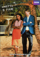 Изображение товара Смерть в раю 3.4 Сезоны (16 серий) (4DVD)