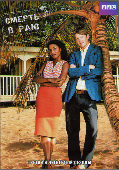 Смерть в раю 3.4 Сезоны (16 серий) (4DVD) на DVD Смерть в раю 3.4 Сезоны (16 серий) (4DVD) на DVD