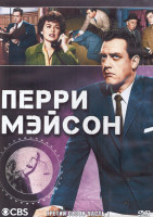 Изображение товара Перри Мейсон 3 Сезон 1 Часть (3DVD)