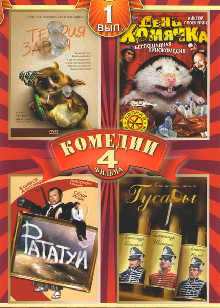 Теория запоя / День хомячка / Рататуй / Гусары 1 Выпуск на DVD Теория запоя / День хомячка / Рататуй / Гусары 1 Выпуск на DVD