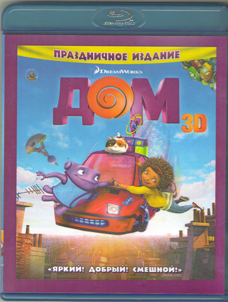 Дом 3D+2D (Blu-ray 50GB) на Blu-ray