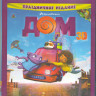 Дом 3D+2D (Blu-ray 50GB) на Blu-ray
