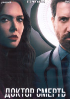 Изображение товара Доктор смерть 2 Сезон (8 серий) (2DVD)