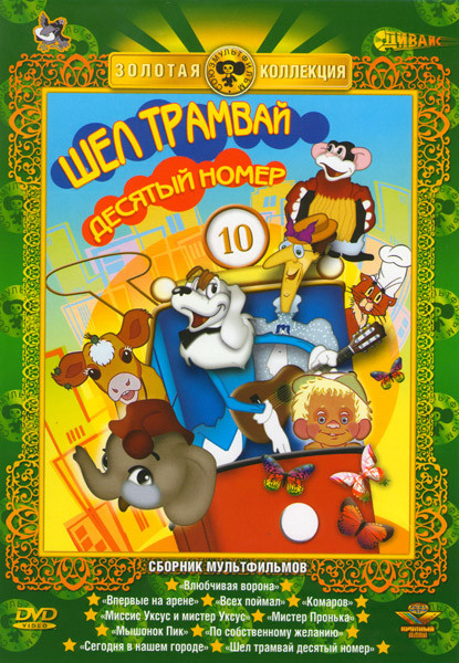 Шел трамвай десятый номер (Влюбчивая ворона / Впервые на арене / Всех поймал / Комаров / Миссис Уксус и мистер Уксус / Мистер Пронька / Мышонок Пик / на DVD Шел трамвай десятый номер (Влюбчивая ворона / Впервые на арене / Всех поймал / Комаров / Миссис Уксус и мистер Уксус / Мистер Пронька / Мышонок Пик / на DVD