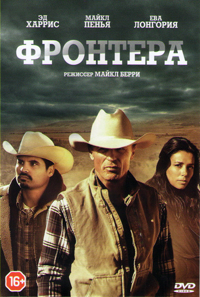 Фронтера (Граница) на DVD Фронтера (Граница) на DVD