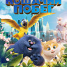 Большой кошачий побег (Blu-ray) на Blu-ray