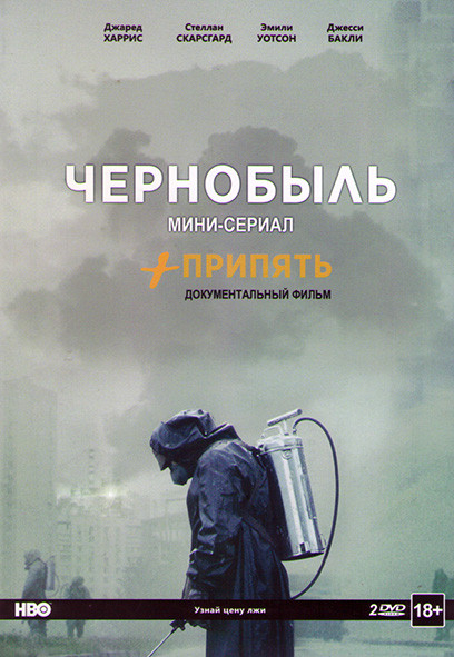 Чернобыль (5 серий) / Припять (2DVD) на DVD
