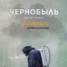 Чернобыль (5 серий) / Припять (2DVD) на DVD