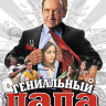 Гениальный папа на DVD Гениальный папа на DVD