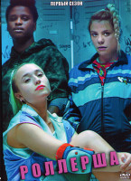 Изображение товара Роллерша 1 Сезон (10 серий)