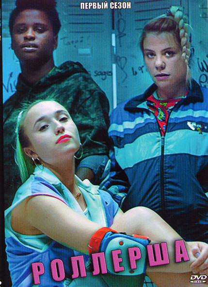 Роллерша 1 Сезон (10 серий) на DVD