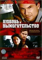 Изображение товара Любовь и вымогательство