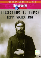 Изображение товара Discovery  Последние из царей  Тень Распутина 