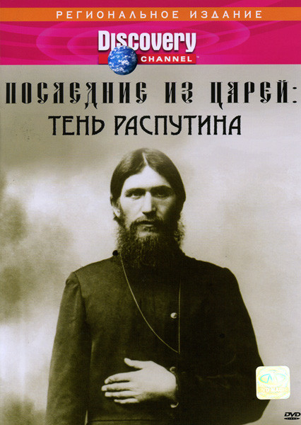 Discovery  Последние из царей  Тень Распутина  на DVD