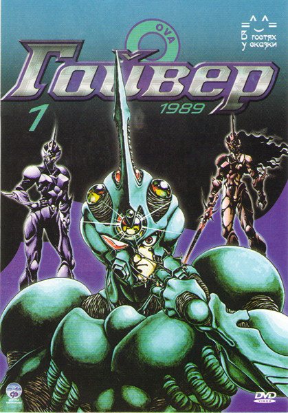 Гайвер OVA (Гайвер биомеханическая броня) (12 серий) на DVD Гайвер OVA (Гайвер биомеханическая броня) (12 серий) на DVD