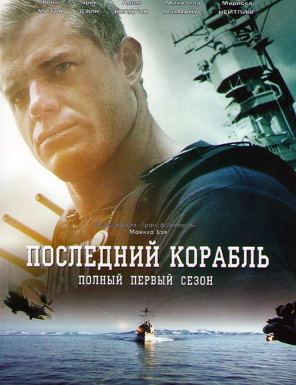 Последний корабль 1 Сезон (10 серий)  на DVD