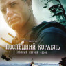 Последний корабль 1 Сезон (10 серий)  на DVD