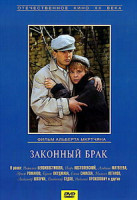 Изображение товара Законный брак