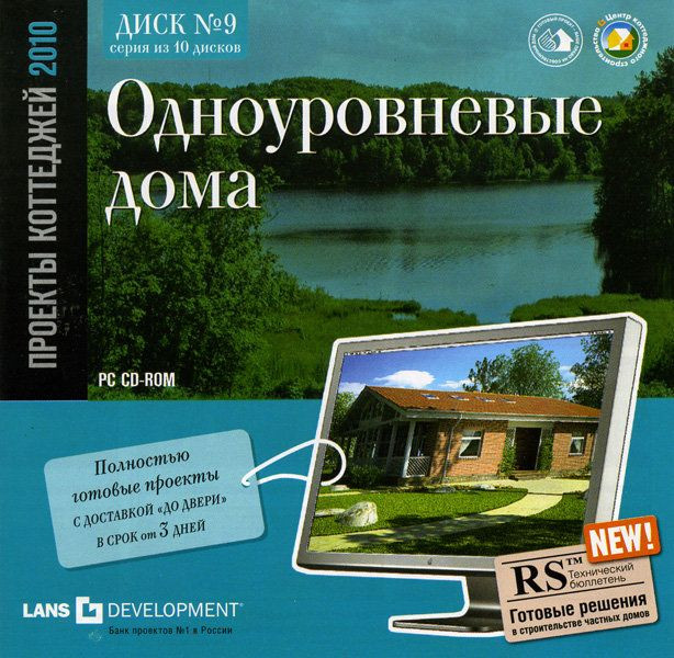 Проекты коттеджей 2010  Одноуровневые дома 9 диск(PC CD)