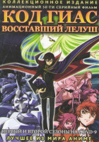 Изображение товара Код Гиас Восставший Лелуш 1,2 Сезоны (50 серий) (4 DVD)