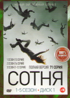 Изображение товара Сотня 5 Сезонов (71 серия) (2 DVD)