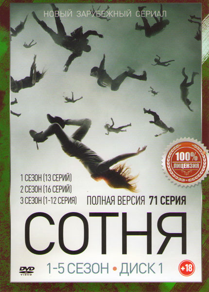 Сотня 5 Сезонов (71 серия) (2 DVD) на DVD Сотня 5 Сезонов (71 серия) (2 DVD) на DVD