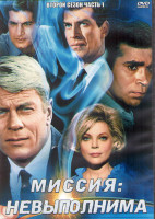 Изображение товара Миссия невыполнима 2 Сезон 1 Часть (3DVD)