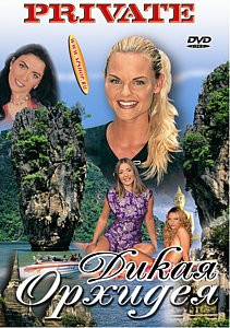 ПРАЙВАТ: ДИКАЯ ОРХИДЕЯ на DVD ПРАЙВАТ: ДИКАЯ ОРХИДЕЯ на DVD