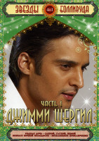 Изображение товара Звезды Болливуда  Джимми Шергил (Родная дочь/Слепой глухой немой/Возврат вечной молодости/Веселенькое приключение) 4 в 1