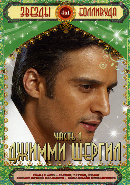 Звезды Болливуда Джимми Шергил (Родная дочь/Слепой глухой немой/Возврат вечной молодости/Веселенькое приключение) 4 в 1 на DVD Звезды Болливуда Джимми Шергил (Родная дочь/Слепой глухой немой/Возврат вечной молодости/Веселенькое приключение) 4 в 1 на DVD