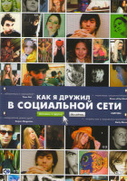 Изображение товара Как я дружил в социальной сети (Зубатка)