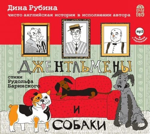 Джентльмены и собаки Чисто английская история в исполнении автора + книжка с картинками (Аудиокнига MP3)