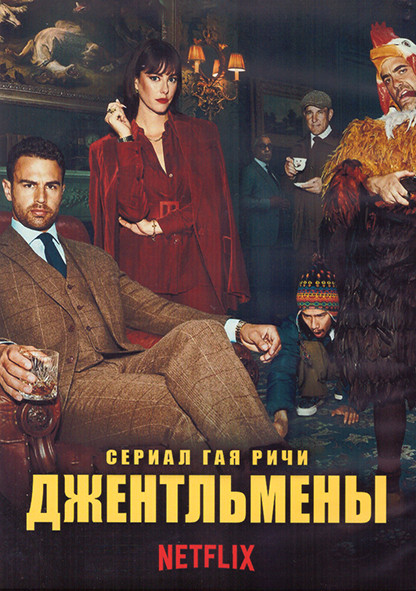 Джентльмены 1 Сезон (8 серий) (2DVD) на DVD Джентльмены 1 Сезон (8 серий) (2DVD) на DVD