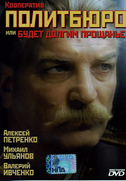 Кооператив Политбюро или Будет долгим прощанье  на DVD