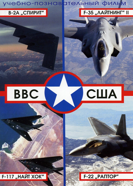 ВВС США  B-2А "Спирит", F-35 "Лайтнинг II", F-117, F-22 "Раптор" на DVD