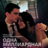 Одна миллиардная доля на DVD