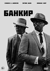Банкир* на DVD
