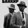Банкир* на DVD