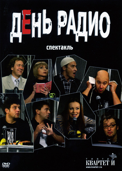 День Радио (Спектакль) на DVD День Радио (Спектакль) на DVD