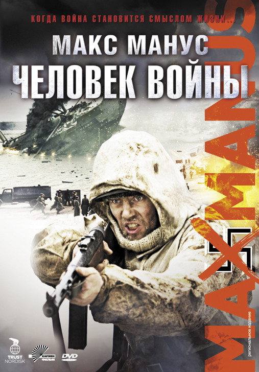 Макс Манус Человек войны на DVD