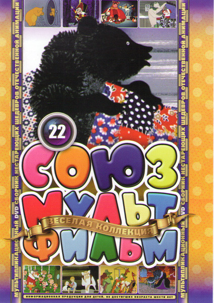 Союзмультфильм 22 (Щелкунчик / Дед Мороз и лето / Петя и Красная шапочка / Топтыжка / Стрела улетает в сказку / Про бегемота который боялся прививок / на DVD