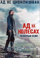 Изображение товара Ад на колесах 4 Сезон (10 серий) (2DVD)