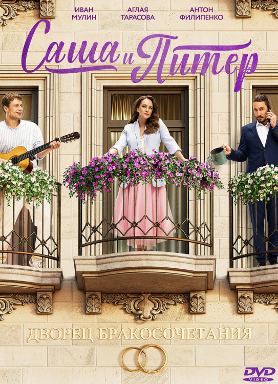 Саша и Питер (12 серий) (2DVD)* на DVD