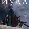 Иуда (Blu-ray) на Blu-ray