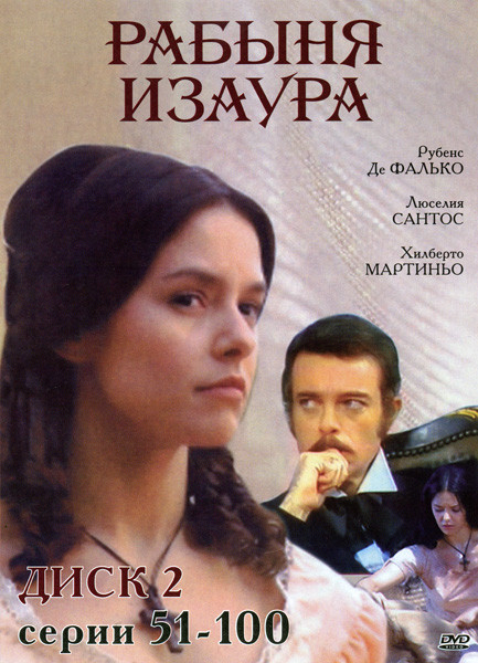 Рабыня Изаура 2 Часть (51-100 серии) на DVD
