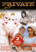 Изображение товара Любовник-приведение/ Дом любви  Private (2 в 1)