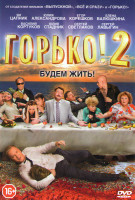 Изображение товара Горько 2