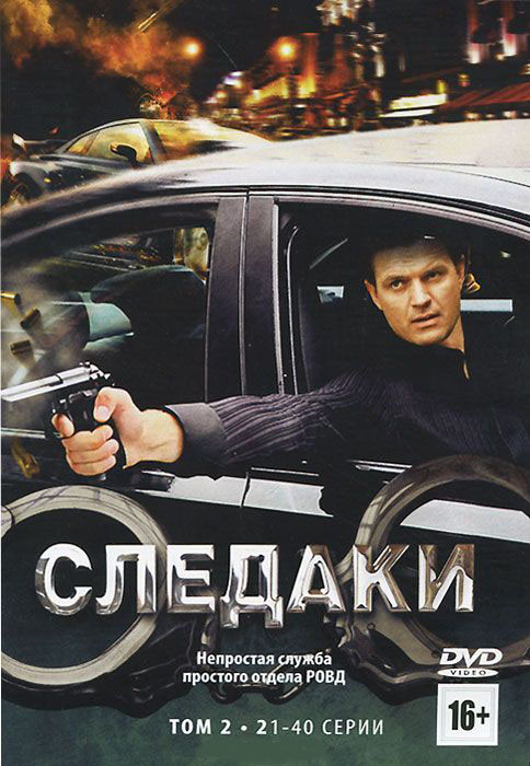 Следаки (21-40 серии) на DVD