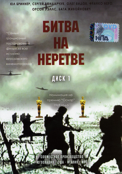 Битва на Неретве 1 Диск на DVD