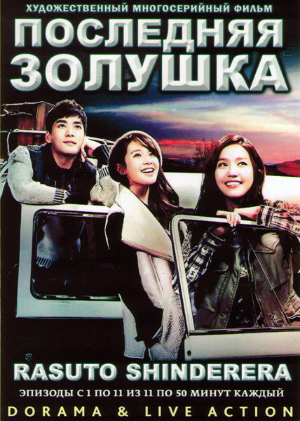Последняя золушка (11 серий) (2 DVD) на DVD